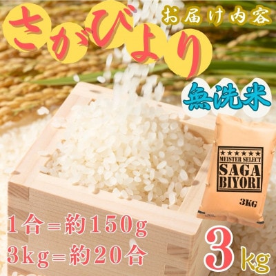 令和7年産【無洗米】さがびより 3kg《マイスターセレクト》(伊万里市)