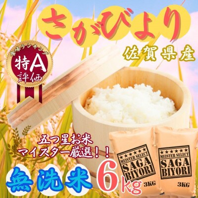 令和7年産【無洗米】さがびより 6kg(3kg×2袋)《マイスターセレクト》(伊万里市)