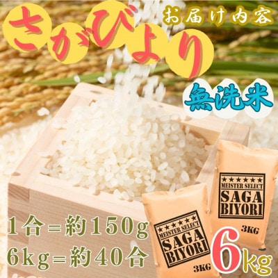 令和7年産【無洗米】さがびより 6kg(3kg×2袋)《マイスターセレクト》(伊万里市)