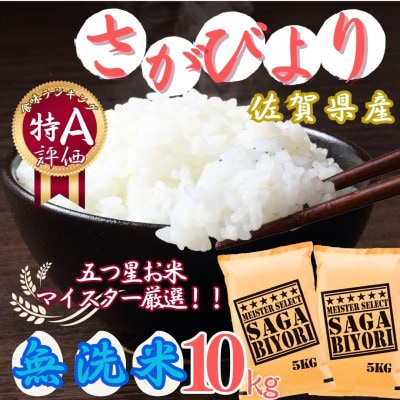 令和7年産【無洗米】さがびより 10kg(5kg×2袋) 《マイスターセレクト》(伊万里市)