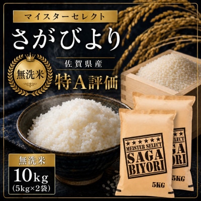 令和7年産【無洗米】さがびより 10kg(5kg×2袋) 《マイスターセレクト》(伊万里市)
