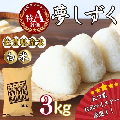 令和7年産夢しずく【白米】3kg《マイスターセレクト》(伊万里市)