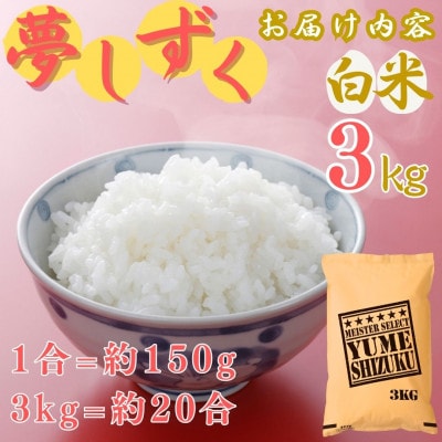 令和7年産夢しずく【白米】3kg《マイスターセレクト》(伊万里市)