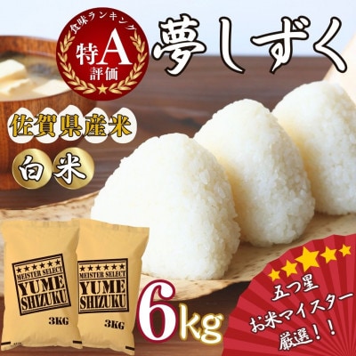 令和7年産 夢しずく【白米】6kg(3kg×2袋)《マイスターセレクト》(伊万里市)
