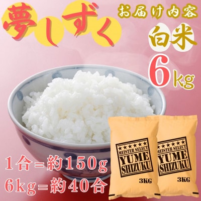 令和7年産 夢しずく【白米】6kg(3kg×2袋)《マイスターセレクト》(伊万里市)