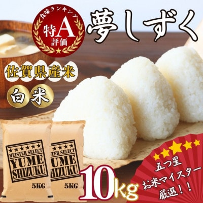 令和7年産 夢しずく【白米】10kg(5kg×2袋)《マイスターセレクト》(伊万里市)