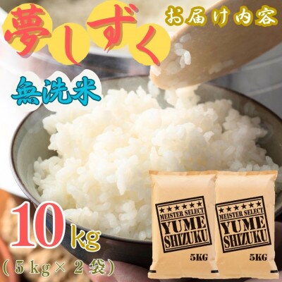 令和7年産【無洗米】夢しずく 10kg(5kg×2袋)《マイスターセレクト》(伊万里市)