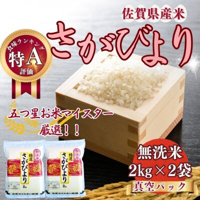 令和7年産 さがびより(無洗米)2kg×2袋(真空パック)お米マイスター厳選!(伊万里市)