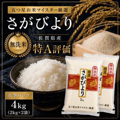 令和7年産 さがびより(無洗米)2kg×2袋(真空パック)お米マイスター厳選!(伊万里市)