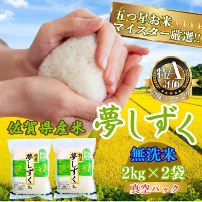 令和7年産お米マイスター厳選!夢しずく(無洗米)2kg×2袋(真空パック)(伊万里市)
