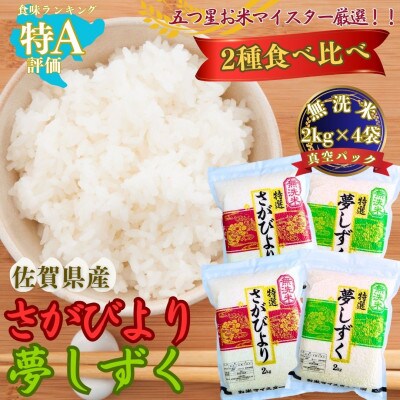 令和7年産さがびより4kg 夢しずく4kg(無洗米) 食べ比べ(真空パック)(伊万里市)