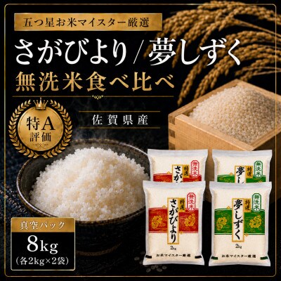 令和7年産さがびより4kg 夢しずく4kg(無洗米) 食べ比べ(真空パック)(伊万里市)