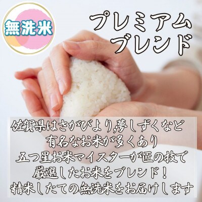 プレミアム ブレンド米 6kg(3kg×2袋) 【無洗米】お米マイスター厳選(伊万里市)