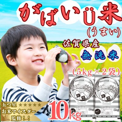 がばいU米(うまい) ブレンド米 【無洗米】10kg(5kg×2袋) お米マイスター厳選(伊万里市)