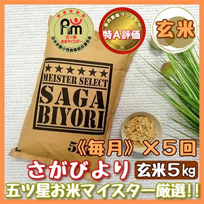 【毎月定期便】【玄米】 さがびより5kg【特A評価】(伊万里市)全5回