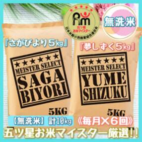 【毎月定期便】無洗米 食べ比べ!さがびより5kg・夢しずく5kg(伊万里市)全6回