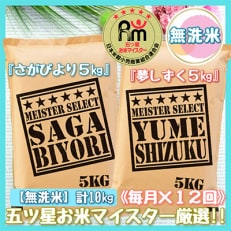 2022年12月発送開始『定期便』無洗米 食べ比べ!さがびより5kg・夢しずく5kg 全12回