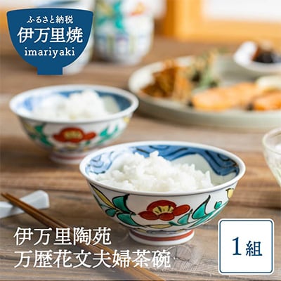 万歴花文夫婦茶碗-色鍋島の華やかな色使いです。手仕事ならではの温もりの器です。ー