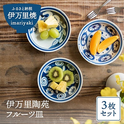 伊万里陶苑　フルーツ皿3枚組
