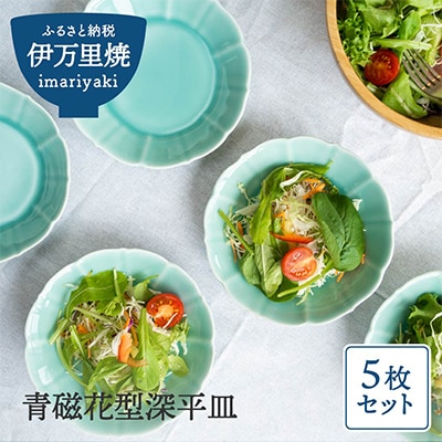 青磁花型深平皿5枚セット