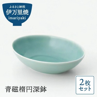 【伊万里焼】青磁楕円深鉢 2枚セット H819
