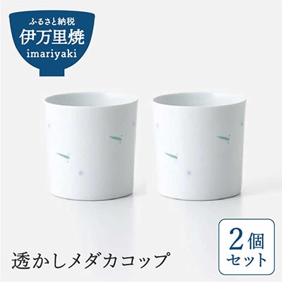 【伊万里焼】透かしメダカコップ 2個セット H715