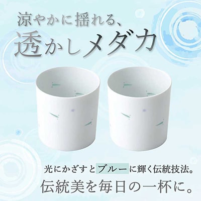 【伊万里焼】透かしメダカコップ 2個セット H715