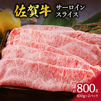 極上佐賀牛サーロインローススライス～天使のギフト～