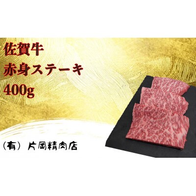 【2023年6月下旬発送】【伊万里の老舗肉屋】の佐賀牛赤身ステーキ 400g