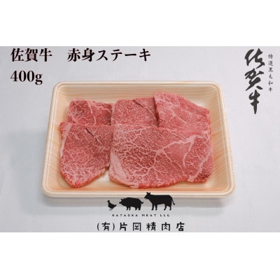 【伊万里の老舗肉屋】の佐賀牛赤身ステーキ　400g