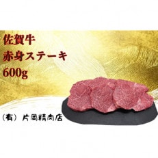 【伊万里の老舗肉屋】の佐賀牛赤身ステーキ　600g | ふるさと納税のお礼品