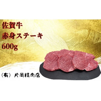 【2023年4月上旬発送】【伊万里の老舗肉屋】の佐賀牛赤身ステーキ 600g