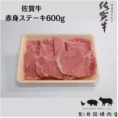 【伊万里の老舗肉屋】の佐賀牛赤身ステーキ　600g
