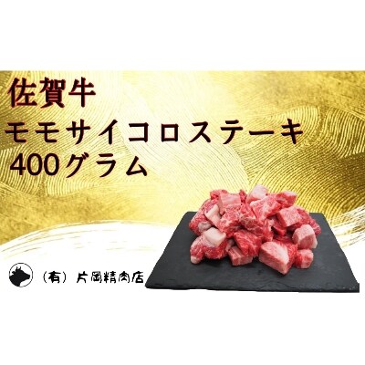 伊万里の老舗肉屋 の佐賀牛モモサイコロステーキ 400g お礼品詳細 ふるさと納税なら さとふる