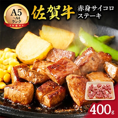 【伊万里の老舗肉屋】の佐賀牛赤身サイコロステーキ　400g