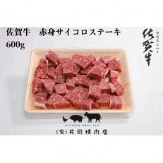 【伊万里の老舗肉屋】の佐賀牛赤身サイコロステーキ　600g
