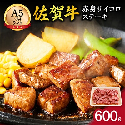 【伊万里の老舗肉屋】の佐賀牛赤身サイコロステーキ　600g