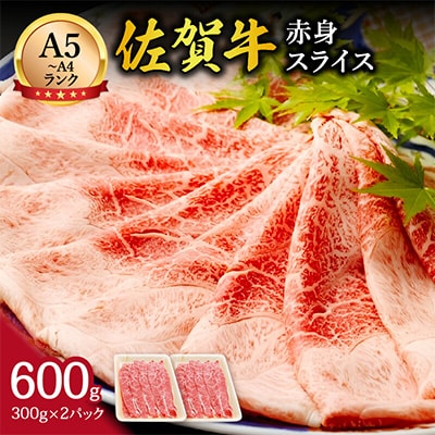【伊万里の老舗肉屋】の佐賀牛赤身スライス　600g