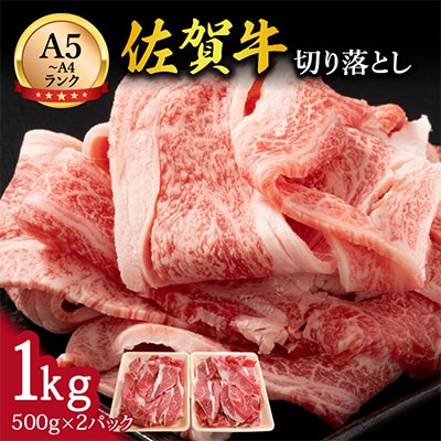 【伊万里の老舗肉屋】佐賀牛切り落とし1kg