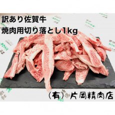 訳あり 佐賀牛 焼肉用切り落とし 1kg | ふるさと納税のお礼品