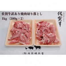 訳あり 佐賀牛 焼肉用切り落とし 1kg