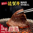 訳あり 佐賀牛 焼肉用切り落とし 1kg