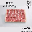 佐賀牛バラ焼肉500g