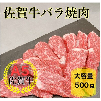 佐賀牛バラ焼肉500g