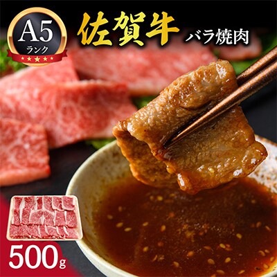佐賀牛バラ焼肉500g