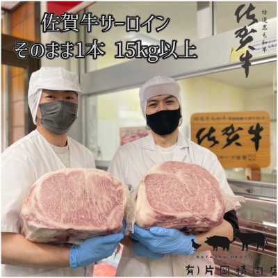 佐賀牛サーロイン　そのまま1本　15kg以上
