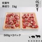佐賀牛　角切り　1kg