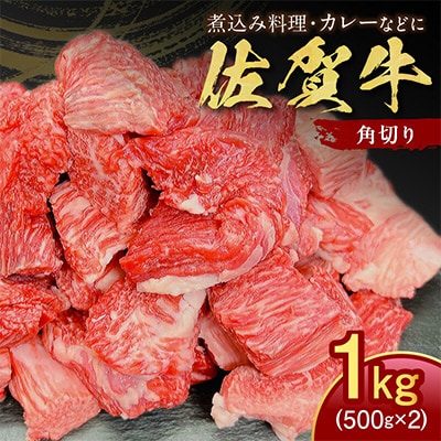 佐賀牛　角切り　1kg