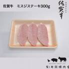 佐賀牛　ミスジステーキ　300g