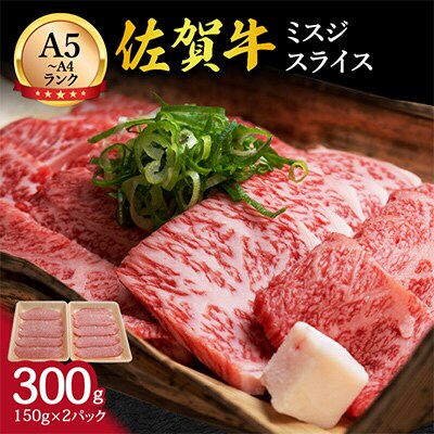 佐賀牛　ミスジ　スライス　300g